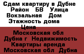 Сдам квартиру в Дубне › Район ­ БВ › Улица ­ Вокзальная › Дом ­ 7 › Этажность дома ­ 9 › Цена ­ 30 000 - Московская обл., Дубна г. Недвижимость » Квартиры аренда   . Московская обл.,Дубна г.